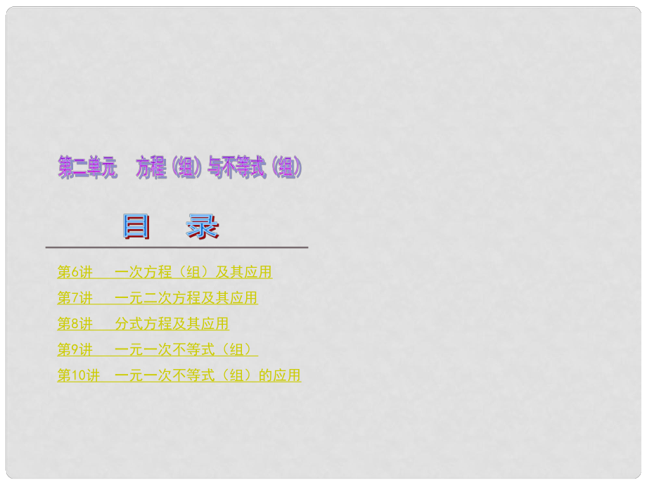 河南省鶴壁市第四中學中考數(shù)學總復習 第二單元 方程（組）與不等式（組）課件_第1頁