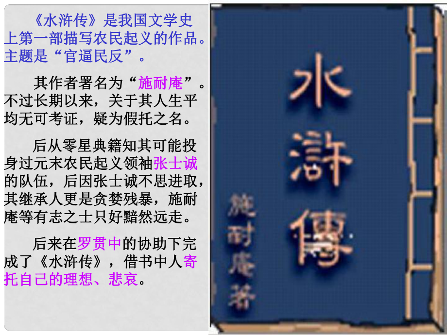 湖南省宁乡县青山桥镇青山桥初级中学九年级语文上册《第17课 智取生辰纲》课件 新人教版_第1页