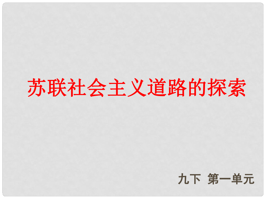 九年級歷史下冊 第一單元 蘇聯(lián)社會主義道路的探索課件 人教新課標(biāo)版_第1頁