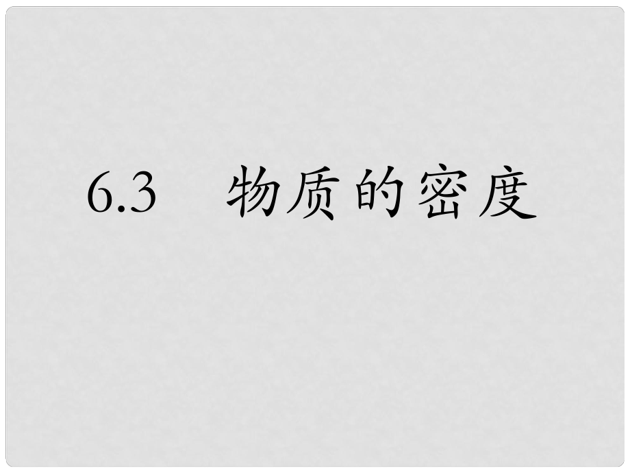 復件 江蘇省東臺市頭灶鎮(zhèn)曹丿中學八年級物理下冊《6.3 物質的密度》課件 蘇科版_第1頁