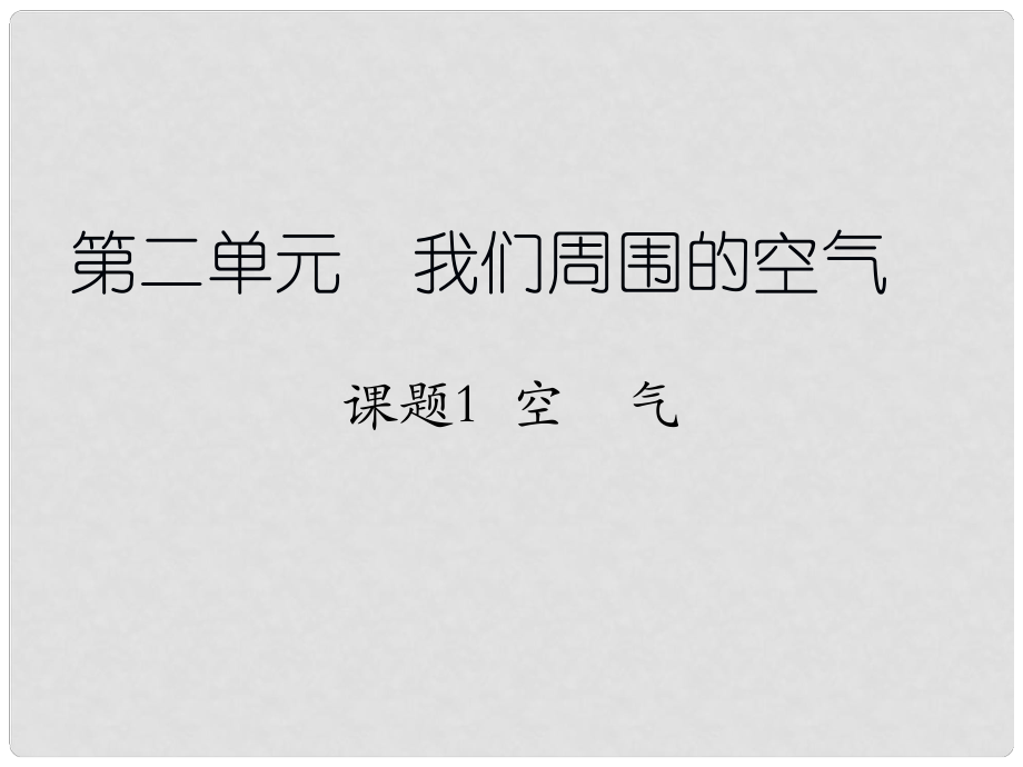 山東省高密市立新中學(xué)九年級(jí)化學(xué)上冊(cè) 第2單元 課題1 空氣課件2 （新版）新人教版_第1頁