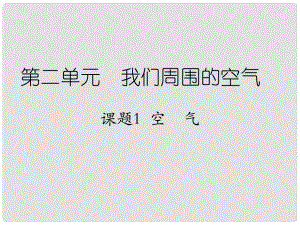 山東省高密市立新中學(xué)九年級化學(xué)上冊 第2單元 課題1 空氣課件2 （新版）新人教版