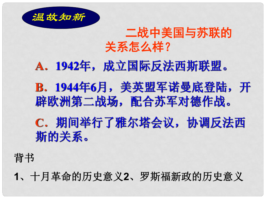 山东省高密市银鹰文昌中学九年级历史下册《第14课 冷战中的对峙》课件 新人教版_第1页