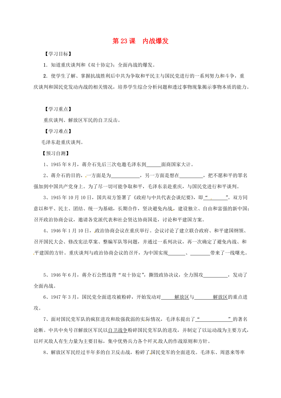 河北省邢臺市橋東區(qū)八年級歷史上冊 第23課 內戰(zhàn)爆發(fā)導學案無答案 新人教版_第1頁