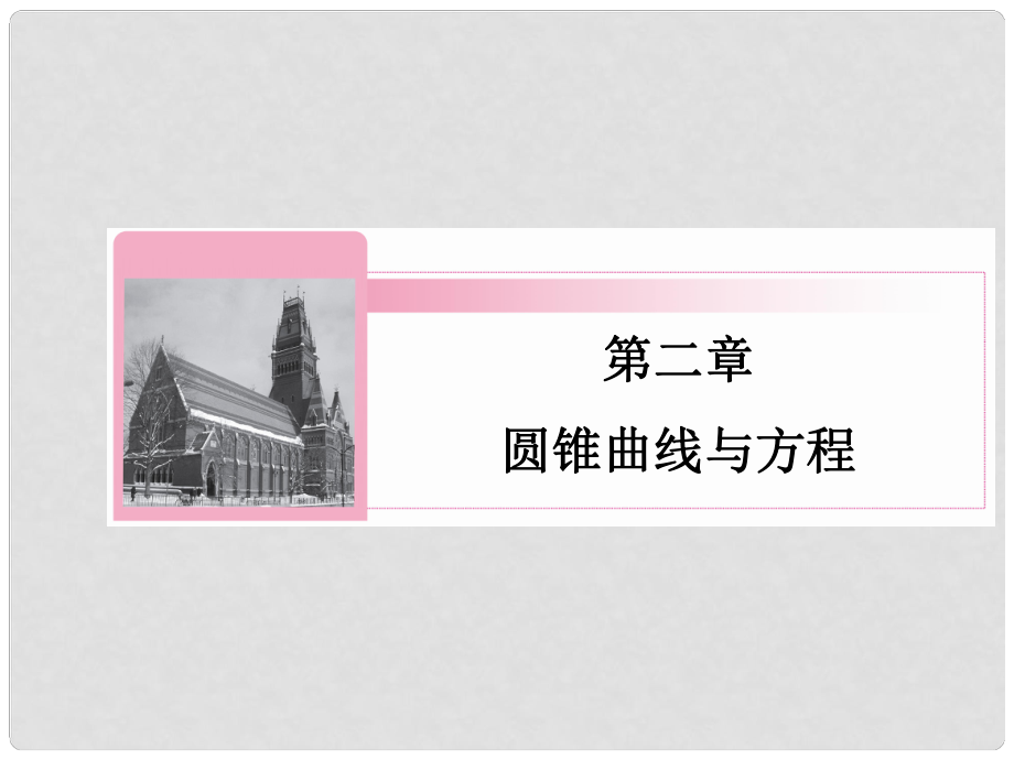 高中數(shù)學(xué) 212 求曲線的方程課件 新人教A版選修21_第1頁