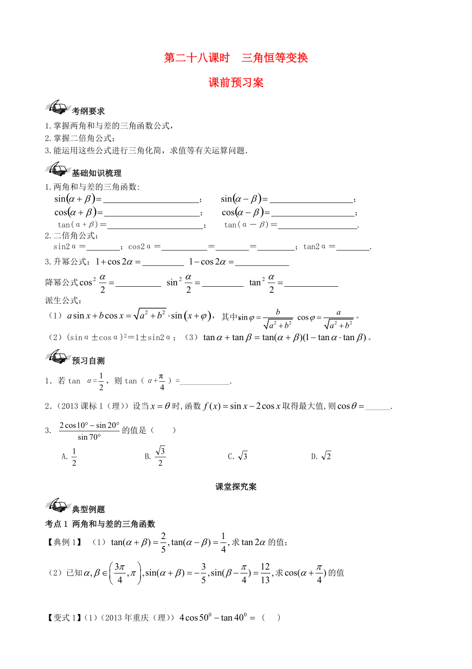 【導與練】新課標高三數(shù)學一輪復習 第3篇 三角恒等變換學案 理_第1頁