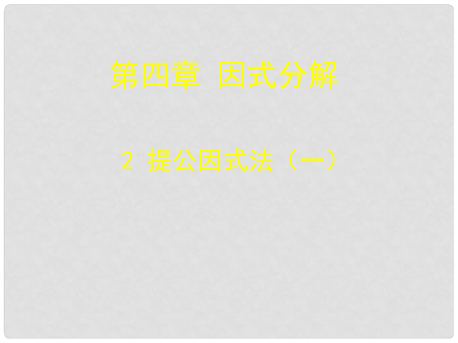 遼寧省遼陽市第九中學(xué)八年級(jí)數(shù)學(xué)下冊 4.2 公因式法課件1 （新版）北師大版_第1頁