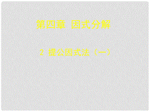 遼寧省遼陽市第九中學八年級數(shù)學下冊 4.2 公因式法課件1 （新版）北師大版