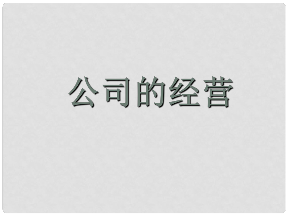 高一政治必修1 公司的經(jīng)營(yíng) 課件_第1頁(yè)