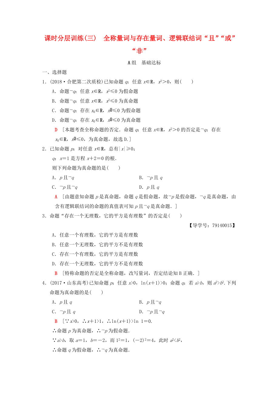 高考數(shù)學(xué)一輪復(fù)習(xí)學(xué)案訓(xùn)練課件北師大版理科： 課時(shí)分層訓(xùn)練3 全稱量詞與存在量詞、邏輯聯(lián)結(jié)詞“且”“或”“非” 理 北師大版_第1頁(yè)