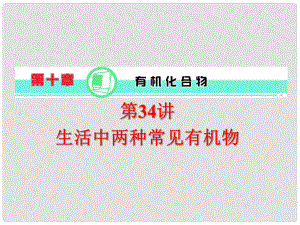 天津市梅江中學高考化學一輪復習 生活中兩種常見有機物課件