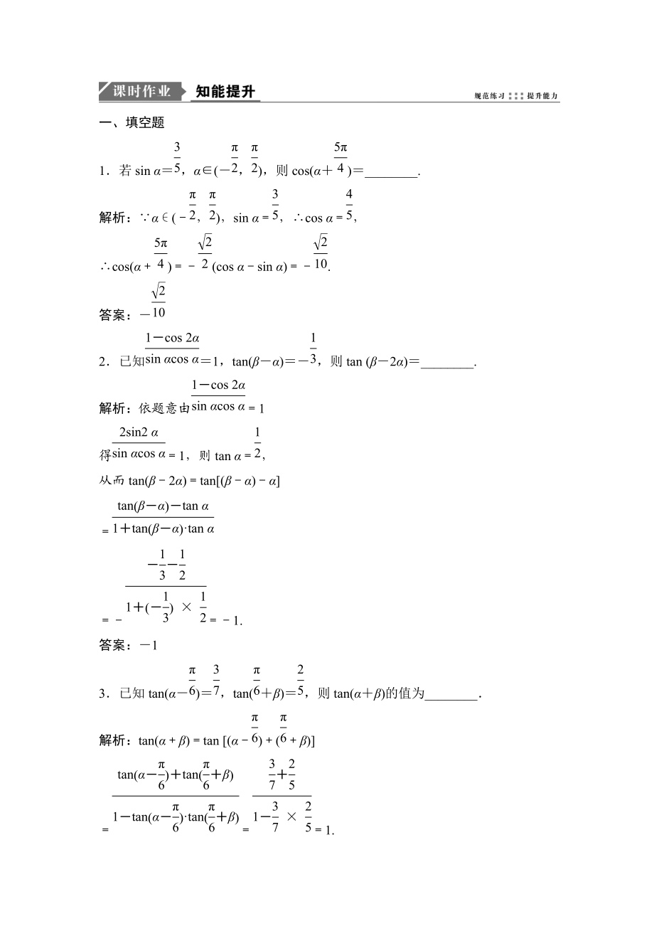 一輪優(yōu)化探究文數(shù)蘇教版練習(xí)：第四章 第四節(jié)　兩角和與差的正弦、余弦、正切公式 Word版含解析_第1頁