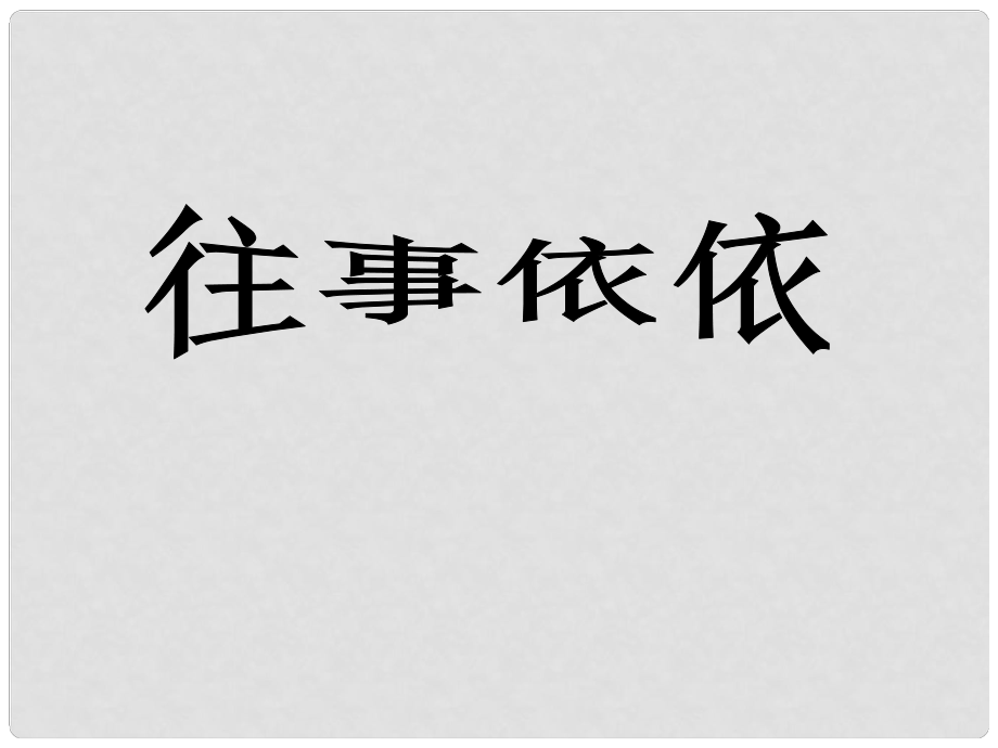 江蘇省丹陽市云陽學(xué)校七年級語文上冊《第6課 往事依依》課件 蘇教版_第1頁