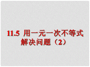 江蘇省鹽城市鞍湖實驗學(xué)校七年級數(shù)學(xué)下冊 11.5 用一元一次不等式解決問題課件（2） （新版）蘇科版