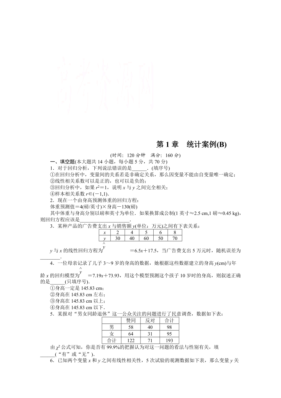 高中數(shù)學(xué)蘇教版選修12習(xí)題：第1章 統(tǒng)計(jì)案例 章末檢測(cè)B_第1頁(yè)