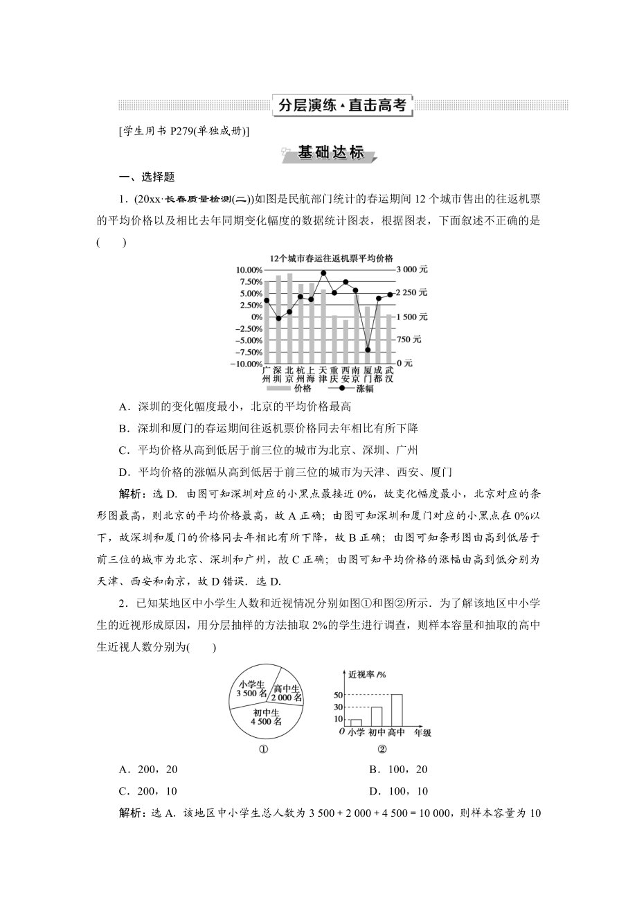 高考數(shù)學(xué) 文一輪分層演練：第10章 概率、統(tǒng)計(jì)和統(tǒng)計(jì)案例 第4講 Word版含解析_第1頁