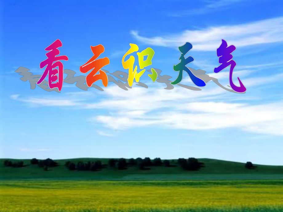 魯教版語(yǔ)文六上第20課看云識(shí)天氣課件2_第1頁(yè)