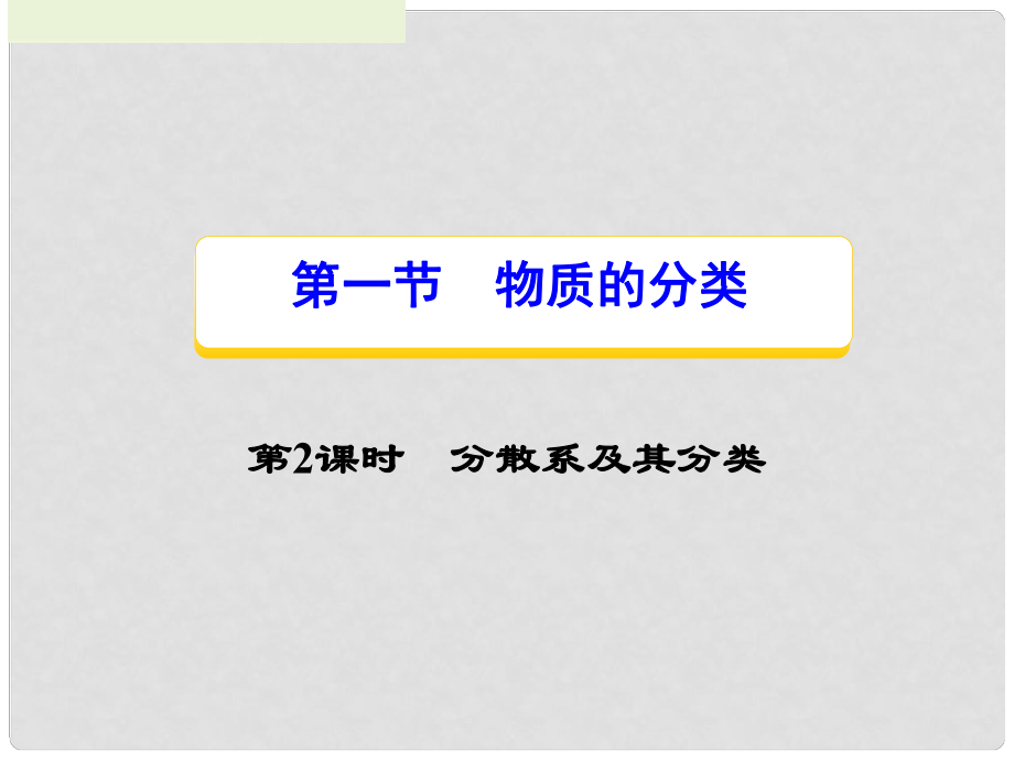 云南省德宏州梁河縣第一中學(xué)高中化學(xué) 第二章 化學(xué)物質(zhì)及其變化 第一節(jié) 第2課時(shí) 分散系及其分類課件 新人教版必修1_第1頁