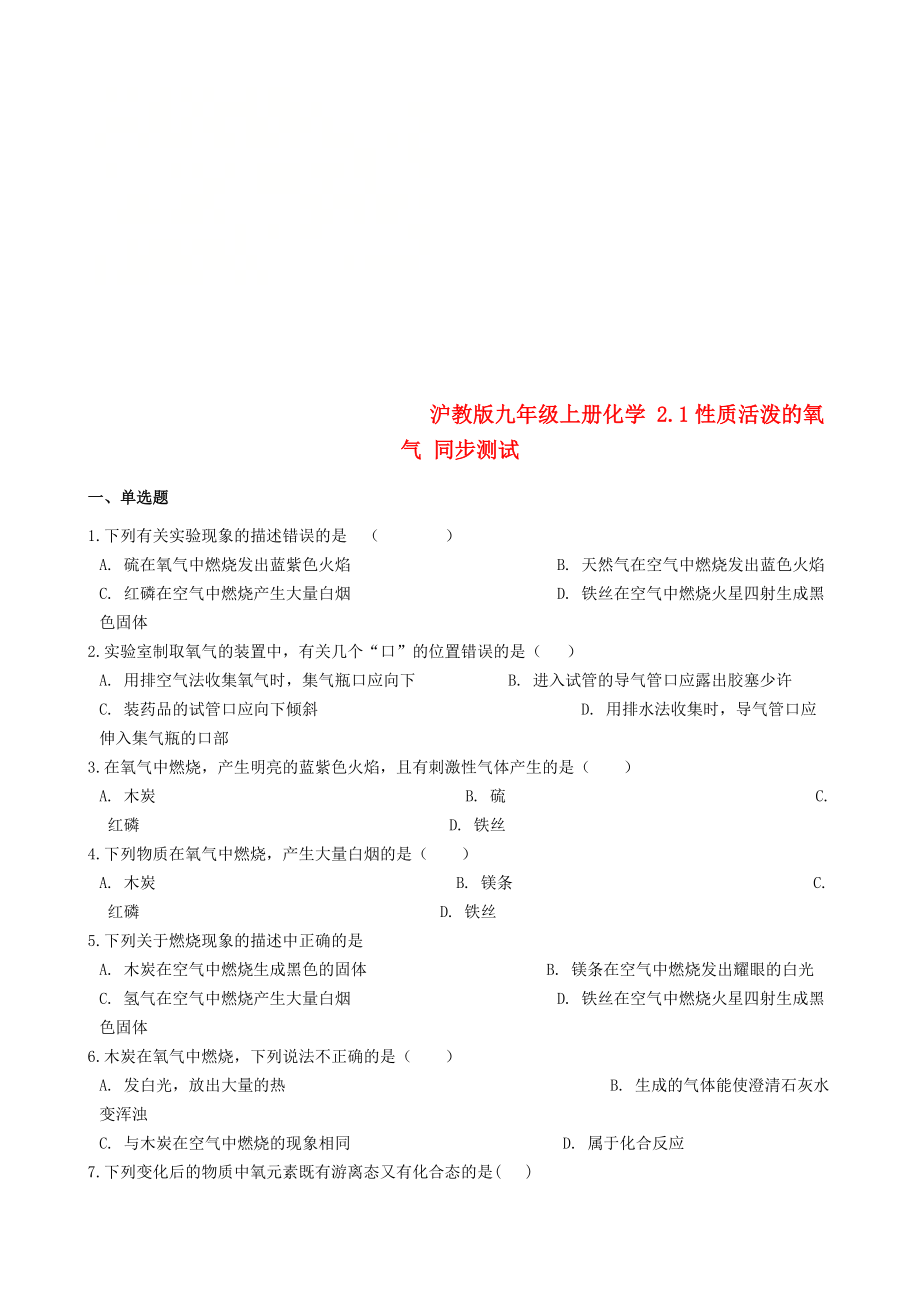 九年级化学上册 第2章 身边的化学物质 2.1 性质活泼的氧气同步测试 沪教版_第1页