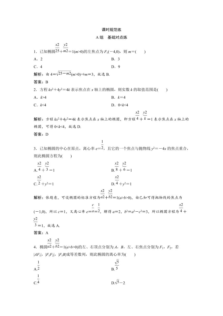 一輪創(chuàng)新思維文數(shù)人教版A版練習(xí)：第八章 第五節(jié)　橢圓 Word版含解析_第1頁