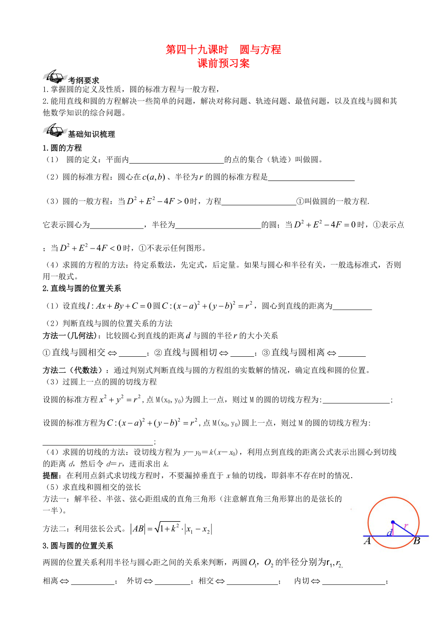 【导与练】新课标高三数学一轮复习 第8篇 圆与方程学案 理_第1页