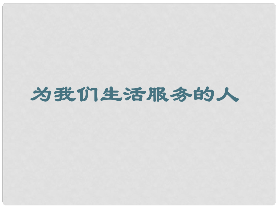 三年級思品與社會上冊 為我們生活服務(wù)的人課件6 北師大版_第1頁