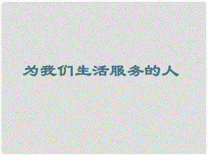 三年級(jí)思品與社會(huì)上冊(cè) 為我們生活服務(wù)的人課件6 北師大版