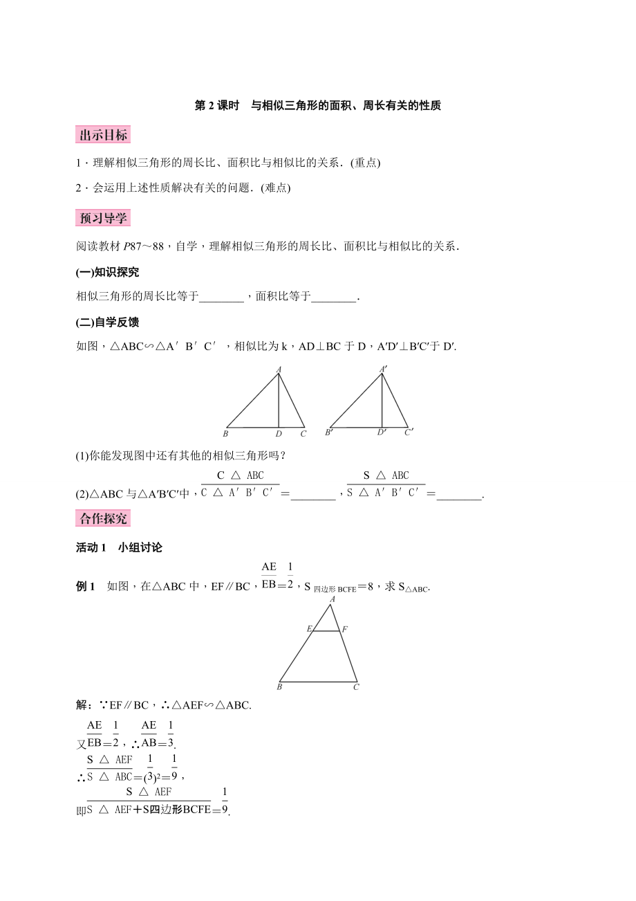 湘教版九年级上册教案3.4.2第2课时　与相似三角形的面积、周长有关的性质_第1页
