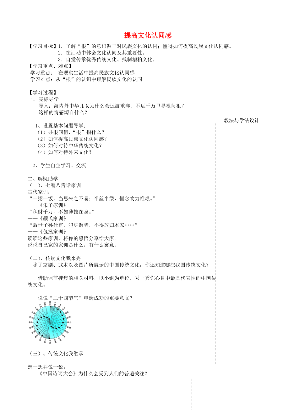 九年級(jí)道德與法治上冊(cè) 第二單元 培育家國(guó)情懷 第4課 增強(qiáng)文化自信 第一框 提高文化認(rèn)同感導(dǎo)學(xué)案無(wú)答案 蘇教版_第1頁(yè)