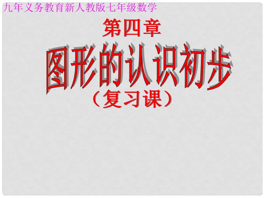 遼寧省撫順雷鋒中學七年級數(shù)學上冊 第4章 圖形的認識初步復(fù)習課件 新人教版_第1頁