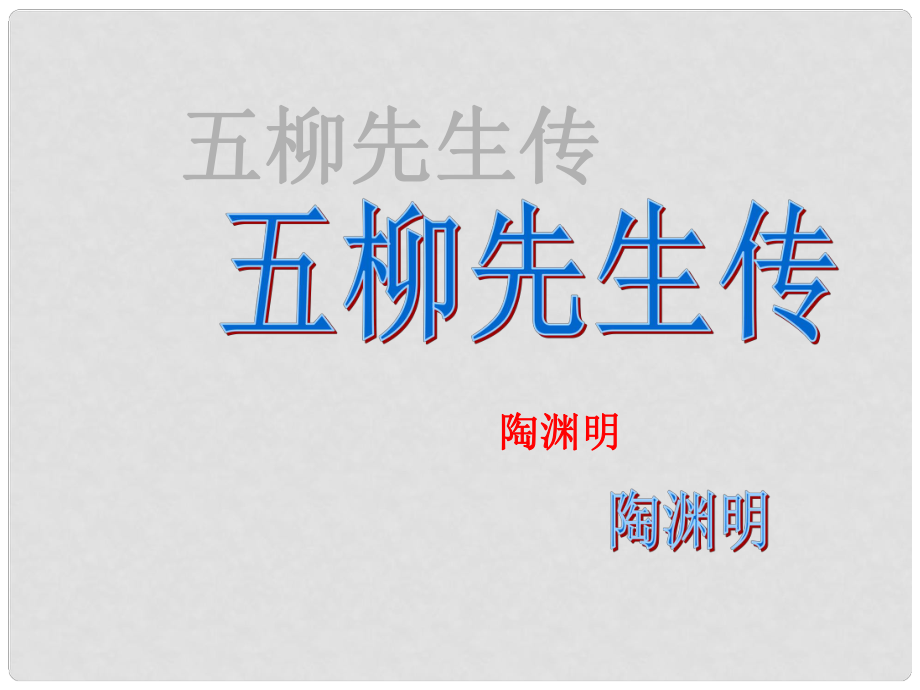 浙江省溫州市蒼南縣錢庫鎮(zhèn)第三中學(xué)八年級語文下冊 第22課《五柳先生傳》課件 新人教版_第1頁