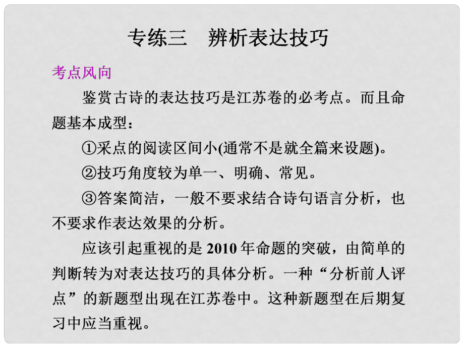 江蘇省揚州市安宜高級中學(xué)高三語文 第一部分第三章專題三《辨析表達技巧》課件_第1頁