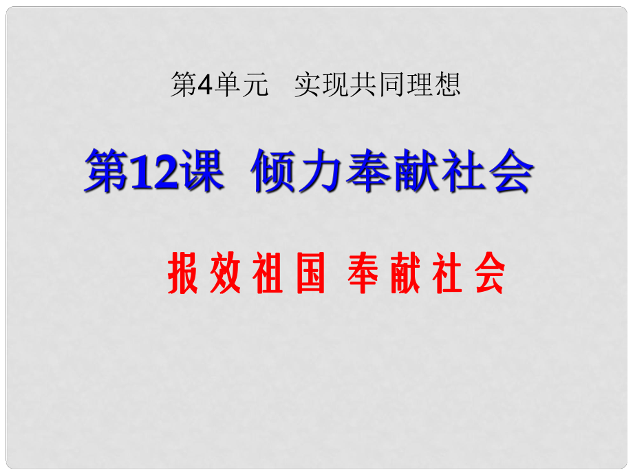 九年級政治全冊 第12課 第2站 報效祖國 奉獻(xiàn)社會課件 北師大版_第1頁