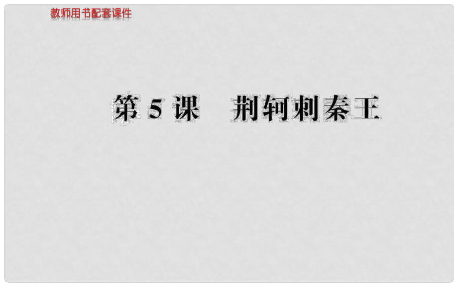 高中語文 第5課 荊軻刺秦王課件 新人教版必修1_第1頁