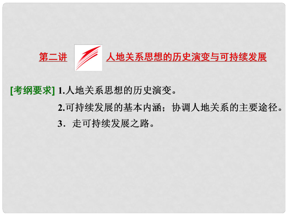 高考地理 第八章 第二講 人地關系思想的歷史演變與可持續(xù)發(fā)展課件_第1頁