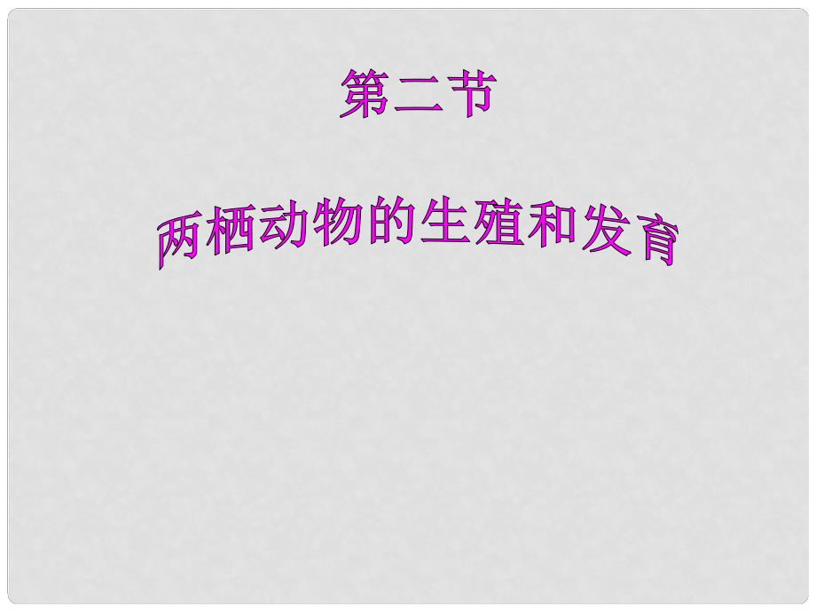 湖北省武漢為明實驗學(xué)校八年級生物下冊 第七單元 第1章 第3節(jié)《兩棲動物的生殖和發(fā)育》課件 新人教版_第1頁