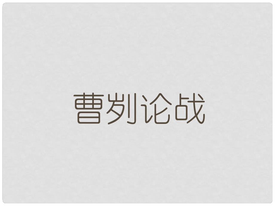 山东省新泰市放城镇初级中学九年级语文下册 曹刿论战课件1 新人教版_第1页