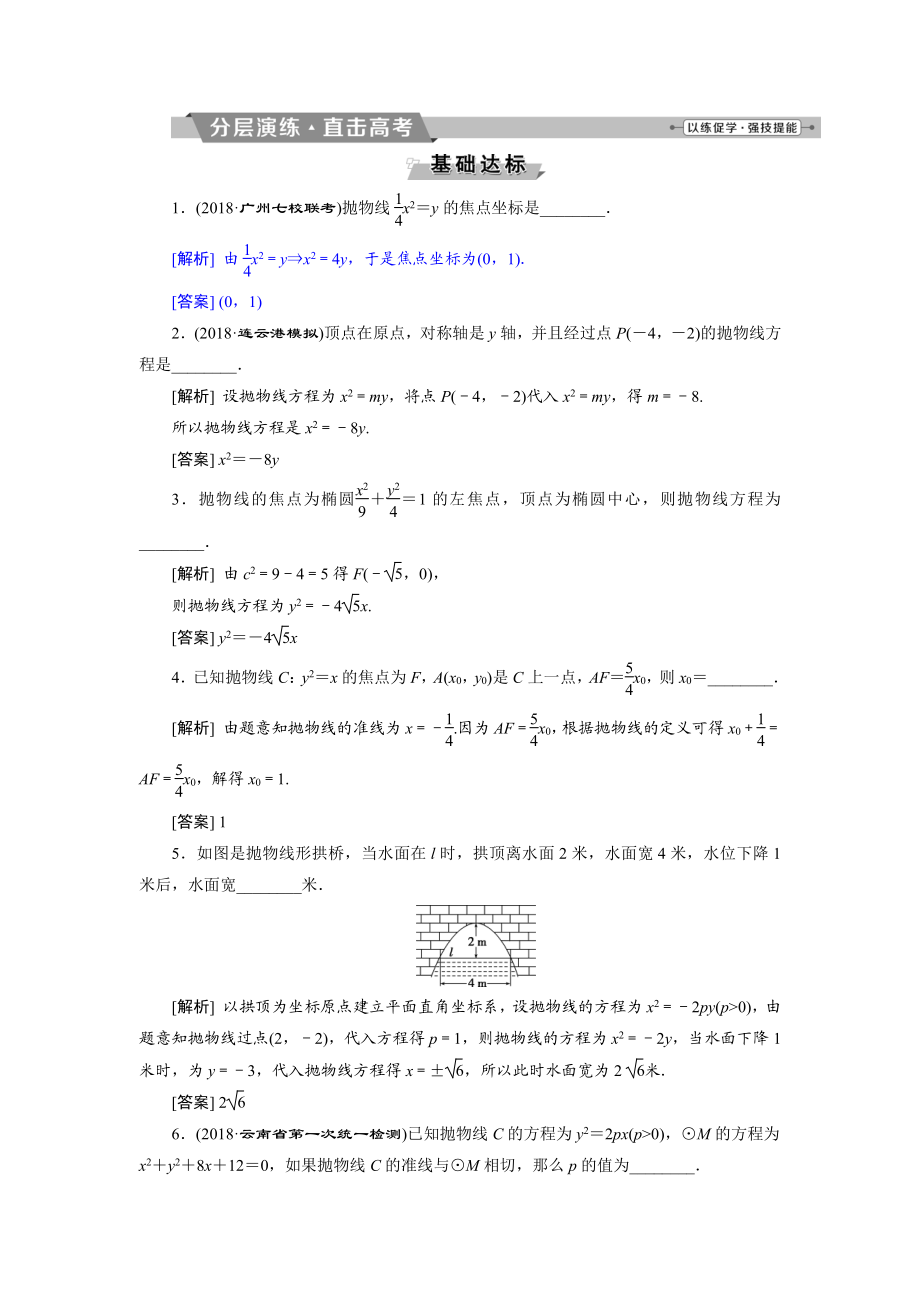 高考數(shù)學(xué)文科江蘇版1輪復(fù)習(xí)練習(xí)：第8章 平面解析幾何 7 第7講 分層演練直擊高考 Word版含解析_第1頁