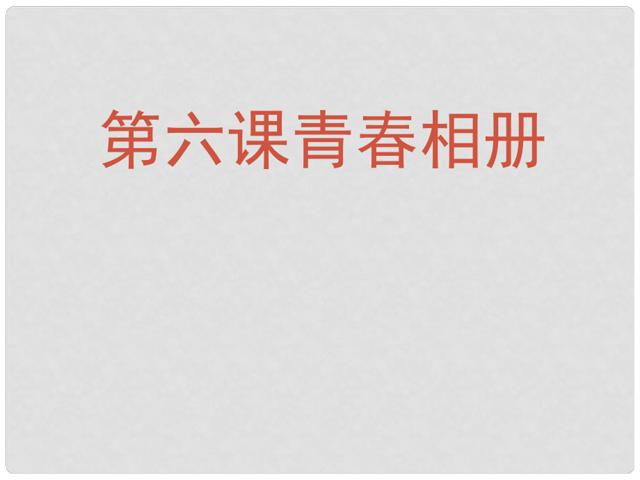 八年級(jí)政治上冊(cè) 第二單元 第六課 第二課時(shí) 向偏見開戰(zhàn)課件 人民版_第1頁