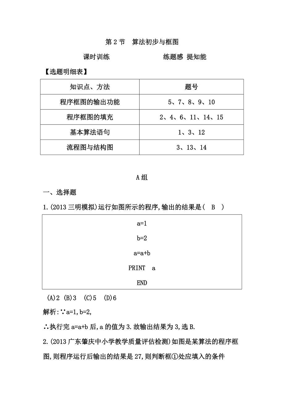 高考數(shù)學(xué)廣東專用文科大一輪復(fù)習(xí)配套課時訓(xùn)練：第十一篇 復(fù)數(shù)、算法、推理與證明 第2節(jié)　算法初步與框圖含答案_第1頁