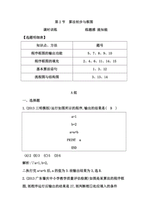 高考數學廣東專用文科大一輪復習配套課時訓練：第十一篇 復數、算法、推理與證明 第2節(jié)　算法初步與框圖含答案