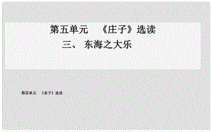 高中語(yǔ)文 三、東海之大樂課件 新人教版選修《先秦諸子》