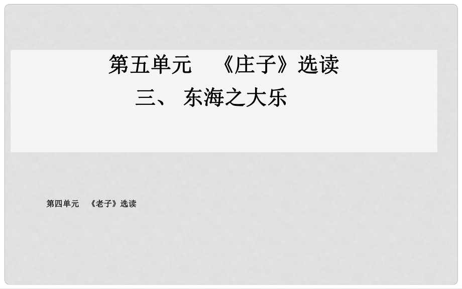 高中语文 三、东海之大乐课件 新人教版选修《先秦诸子》_第1页