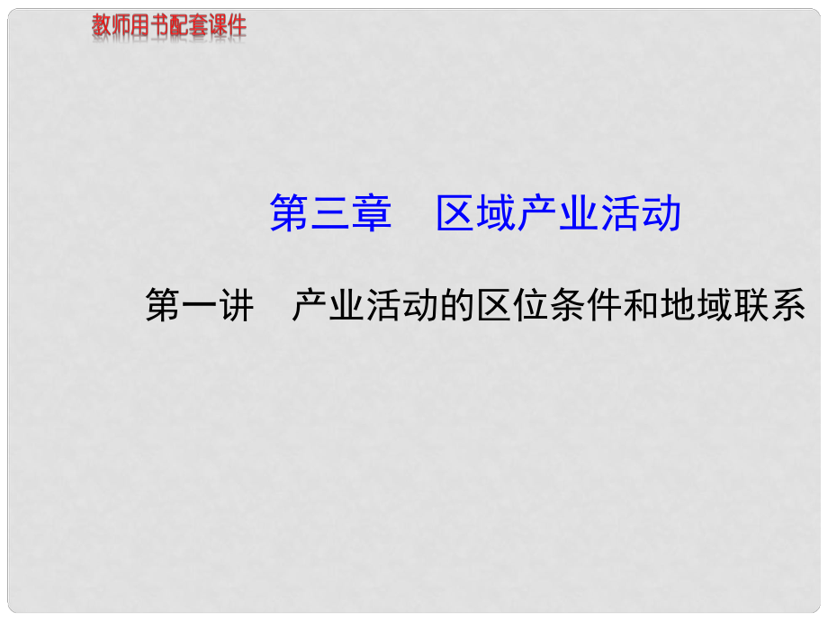 高中地理 人文地理（必修Ⅱ与IA部分融合）第3章 第1讲 产业活动的区位条件和地域联系课件 湘教版_第1页