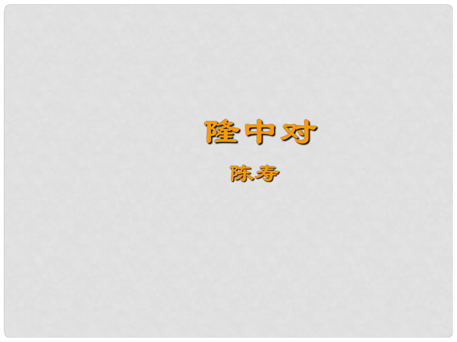 九年級(jí)語(yǔ)文隆中對(duì) 1課件新人教版_第1頁(yè)