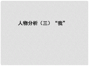 遼寧省燈塔市第二初級(jí)中學(xué)九年級(jí)語(yǔ)文上冊(cè) 第9課 故鄉(xiāng)（第2課時(shí)）課件 （新版）新人教版