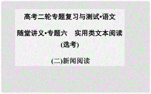 高考語文二輪專題復(fù)習(xí) 新聞閱讀課件