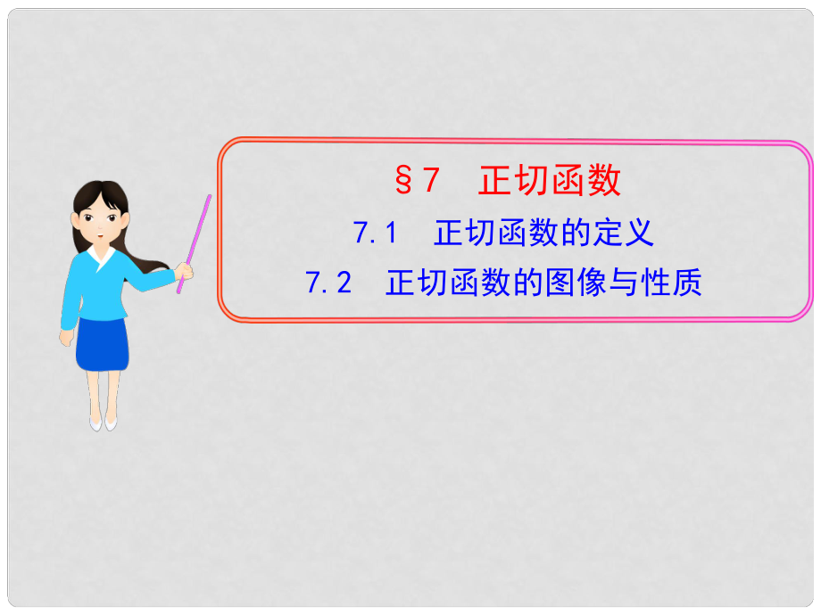 高中數(shù)學 7.1 正切函數(shù)的定義 7.2 正切函數(shù)的圖像與性質(zhì)多媒體教學優(yōu)質(zhì)課件 北師大版必修4_第1頁