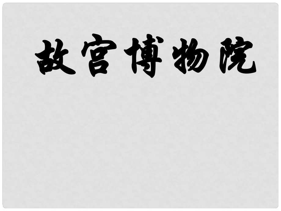 湖北省通山縣楊芳中學(xué)八年級(jí)語文上冊 第14課 故宮博物院課件1 新人教版_第1頁