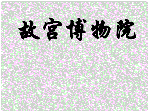 湖北省通山縣楊芳中學(xué)八年級(jí)語文上冊(cè) 第14課 故宮博物院課件1 新人教版